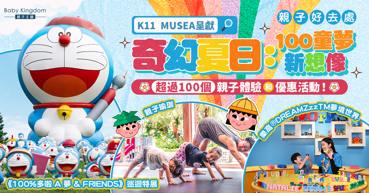 【親子好去處】K11 MUSEA呈獻「奇幻夏日:100 童夢新想像」超過100個親子體驗及優惠活動！