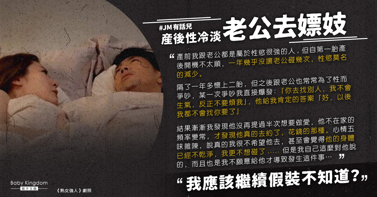 人妻產後性冷感叫老公約其他女人 最終揭對方嫖妓卻崩潰：要繼續假裝不知道？