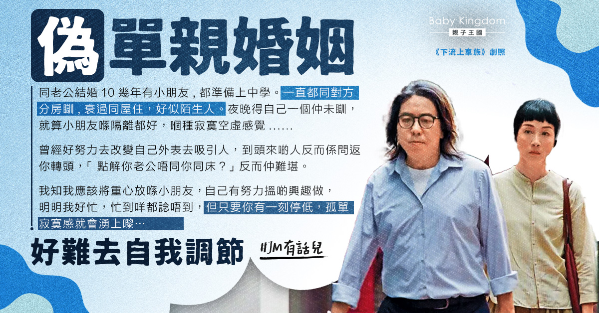 與老公分房瞓如同陌路人 人妻感心淡:只要有一刻停低,孤單寂寞感就會湧上嚟…