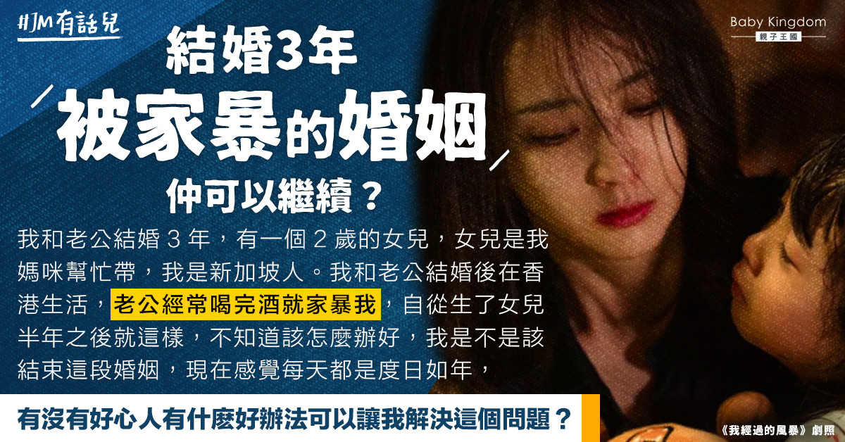 結婚3年遭家暴   人妻：我應該點做？
