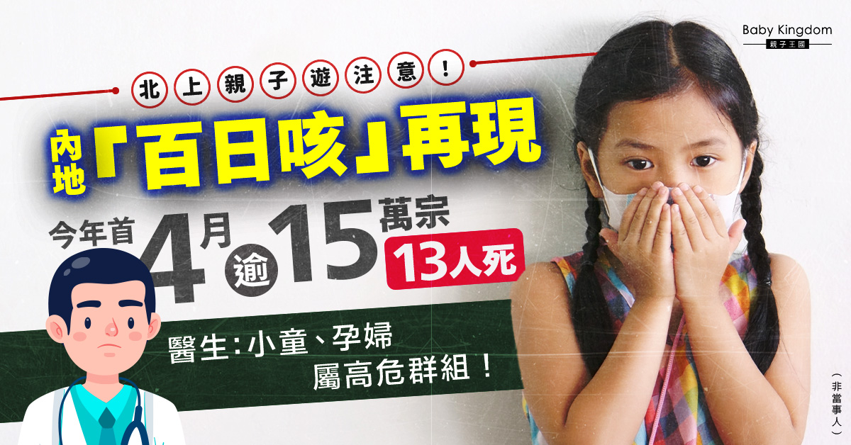 「百日咳」在內地捲土重來！今年首4個月累計案例15萬宗13人死亡