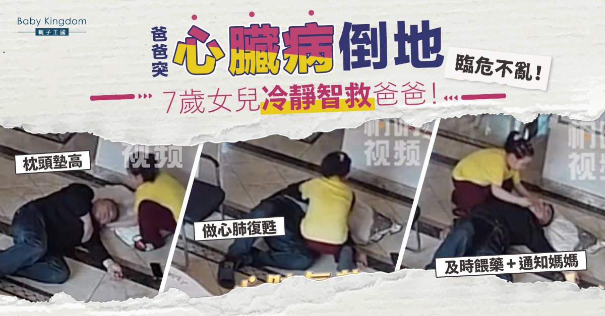 7歲女兒目睹爸爸心臟病發倒地 臨危不亂冷靜急救獲網友大讚:心理素質非常好!