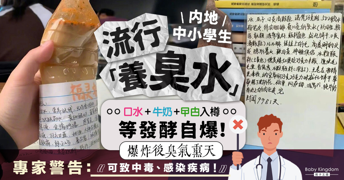 內地學童掀起「養臭水」熱潮 曱甴、老鼠等屍體入樽待發酵爆炸  專家警告：恐致病！