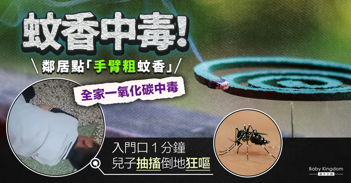 鄰居點巨型蚊香 全家集體一氧化碳中毒入院 兒子倒地狂吐