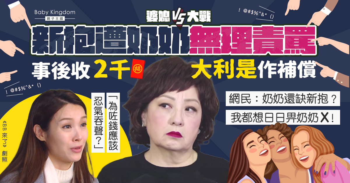 【婆媳關係】新抱常遭奶奶無理責罵 事後收2千大利是補償 網民羨慕：還缺媳婦嗎？