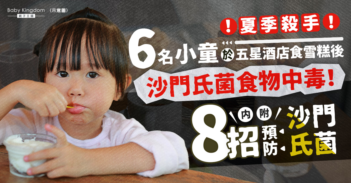 6名小童於五星級酒店食雪糕後染沙門氏菌 必看8招預防沙門氏菌！