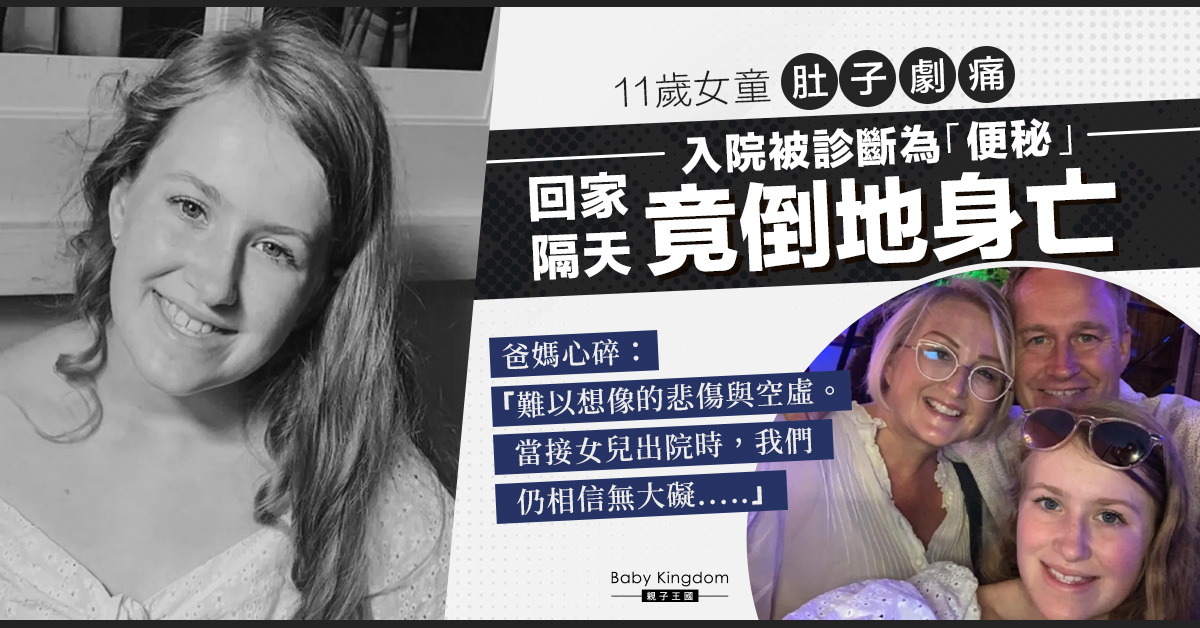 11歲女童肚子劇痛 被診斷為「便秘」隔天倒地身亡