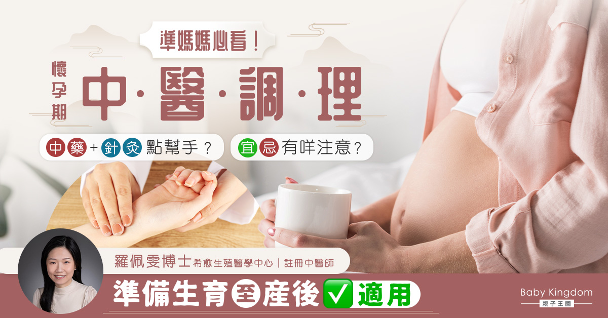 【懷孕健康】孕婦中醫調理安胎宜忌 拆解不同階段的治療方法！