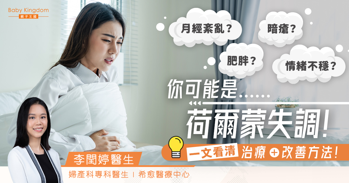【婦女健康】荷爾蒙失調常見7大特徵 一文看清治療方法！