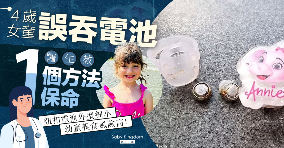4歲女童誤吞電池 醫生教「每10分鐘吃一口蜂蜜」保命