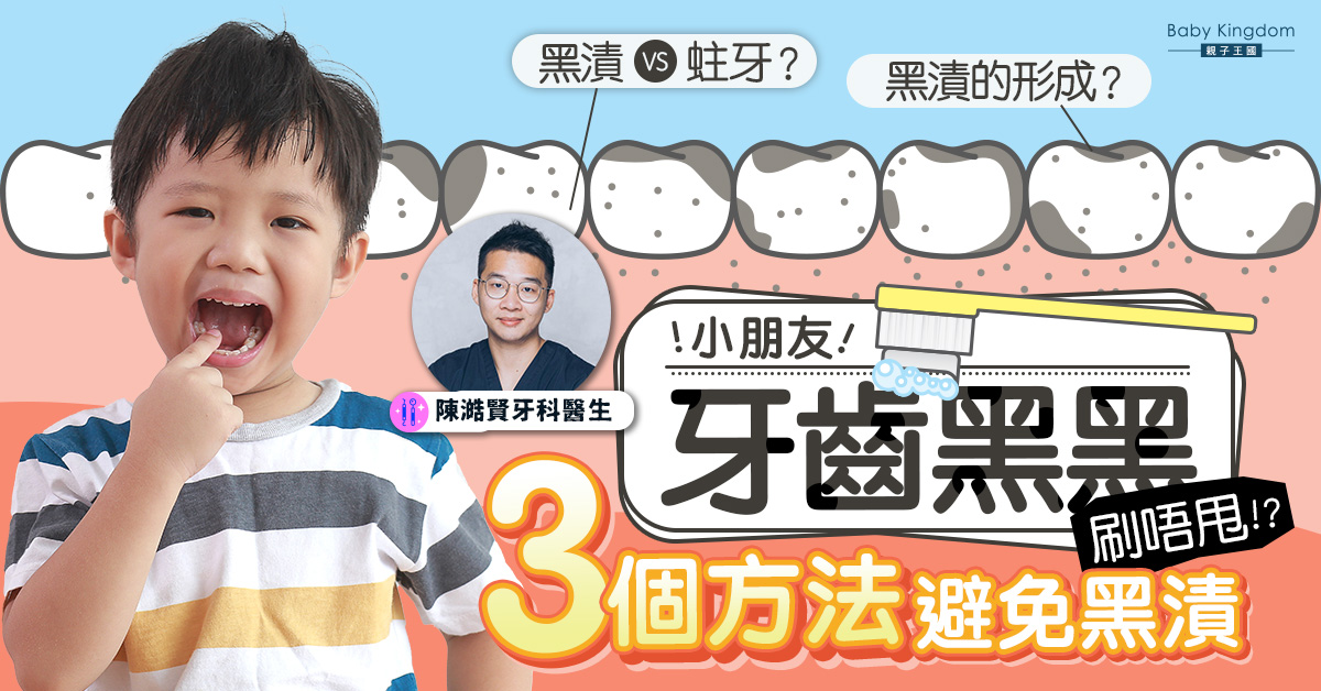 【牙齒健康】小朋友牙齒有黑漬到底是甚麼原因？