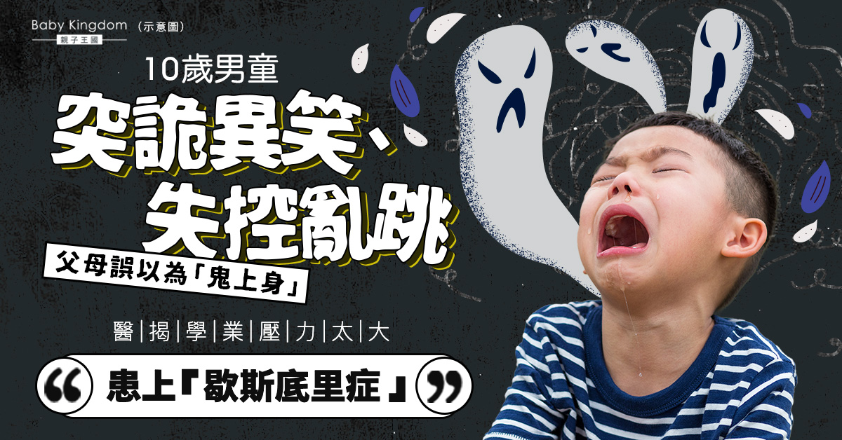 【學業壓力】10歲男童突詭異笑、失控亂跳 揭患「歇斯底里症」