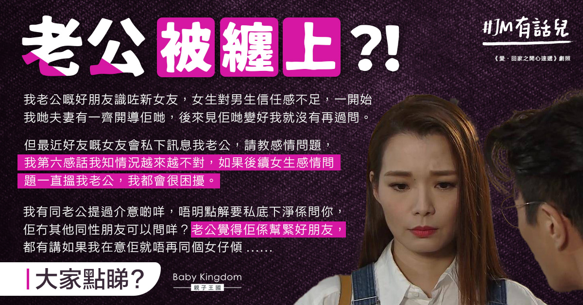 老公幫忙開導感情問題 女方不斷私下傳訊息令人妻感不安:第六感告訴我情況越來越不對!