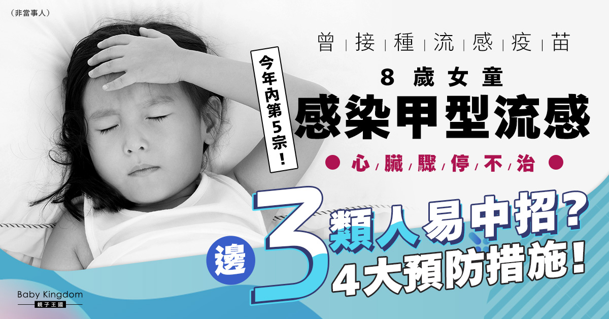 【流感】8歲女童感染甲型流感發燒、嘔吐送院 翌日心臟驟停不治