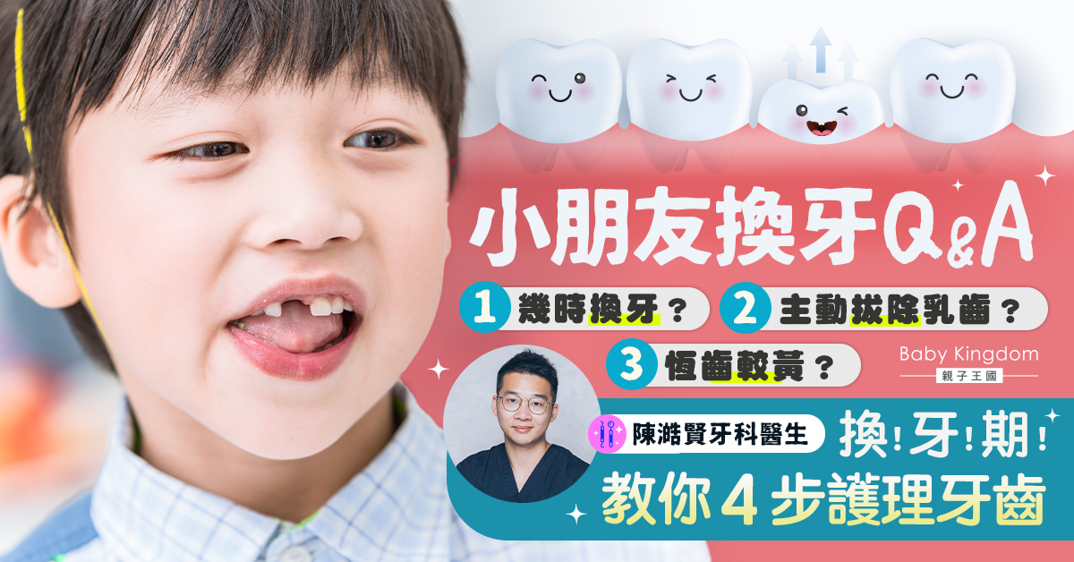 【換牙Q&A】家長無懼換牙期 呵護孩子恆齒成長！