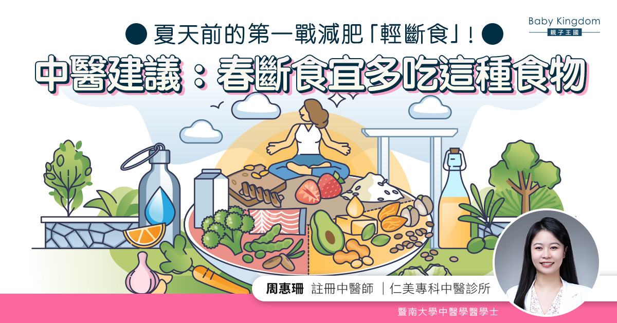 夏天前的第一戰減肥「輕斷食」!中醫建議:春斷食宜多吃這種食物