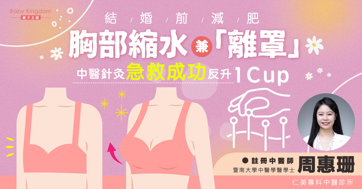 結婚前減肥胸部縮水兼「離罩」！中醫針灸急救成功仲反升1 Cup