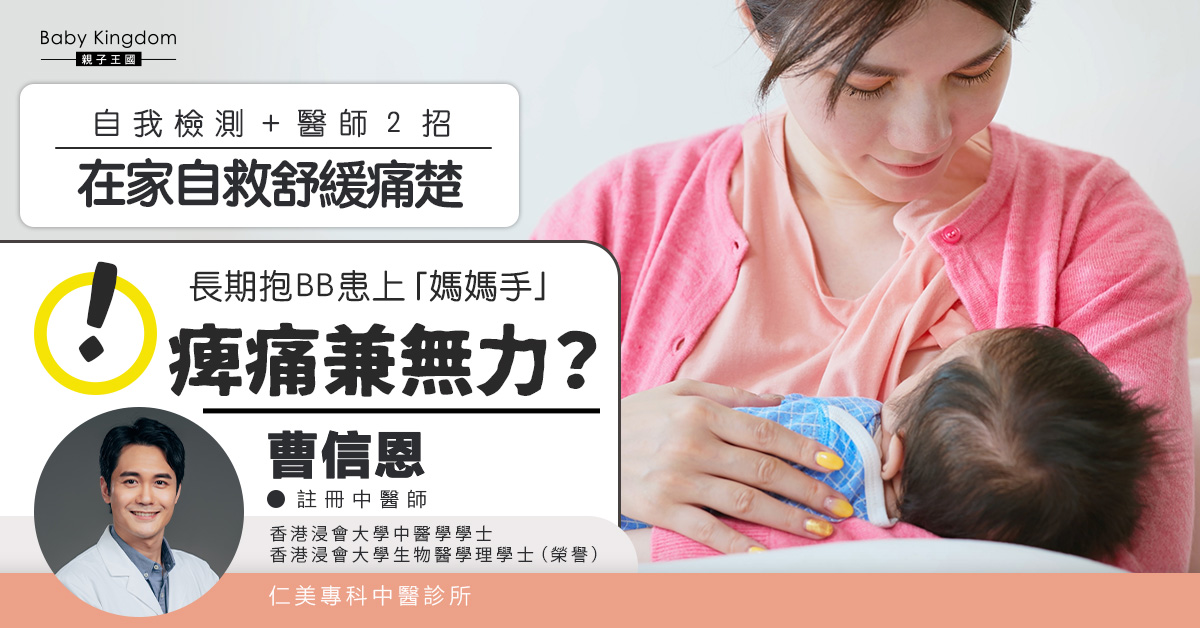 長期抱BB患上「媽媽手」痺痛兼無力?自我檢測+醫師2招在家自救舒緩痛楚