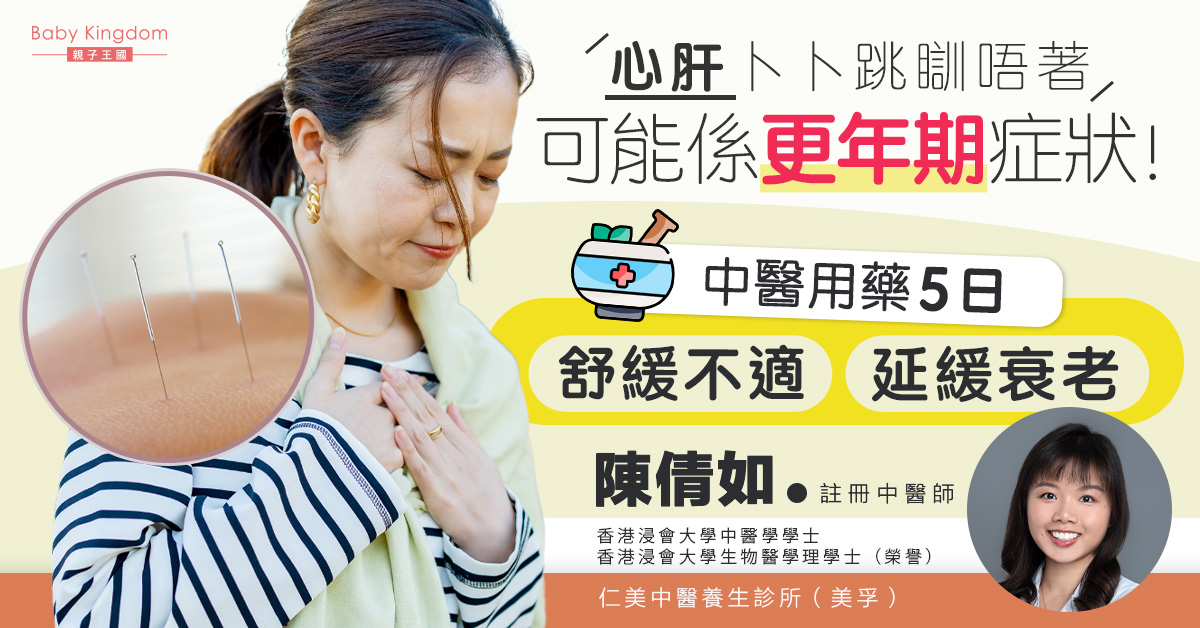 心肝卜卜跳瞓唔著可能係更年期症狀！中醫用藥5日舒緩不適延緩衰老