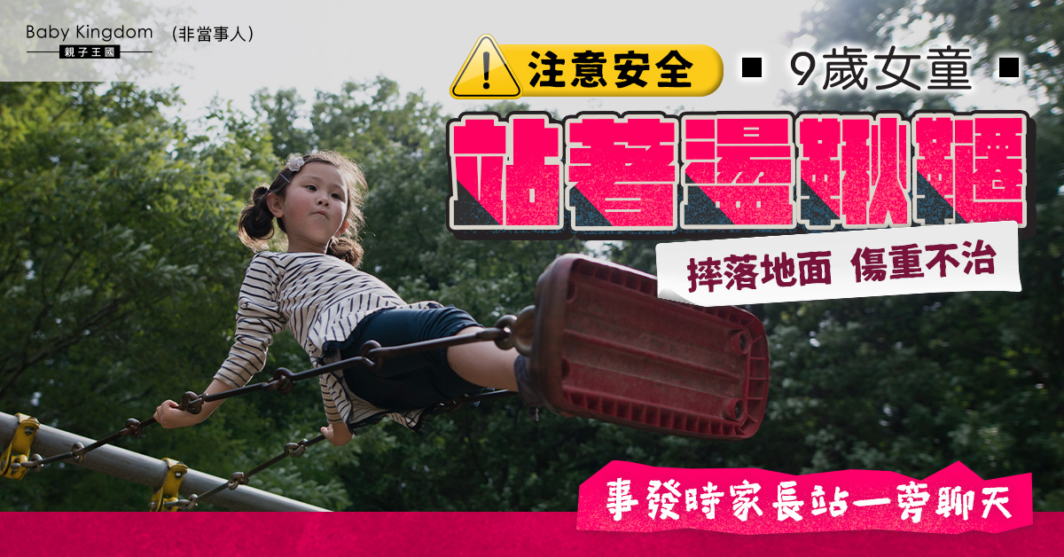 家長忙於聊天沒顧好孩子 9歲女童站著盪鞦韆意外摔落地不治