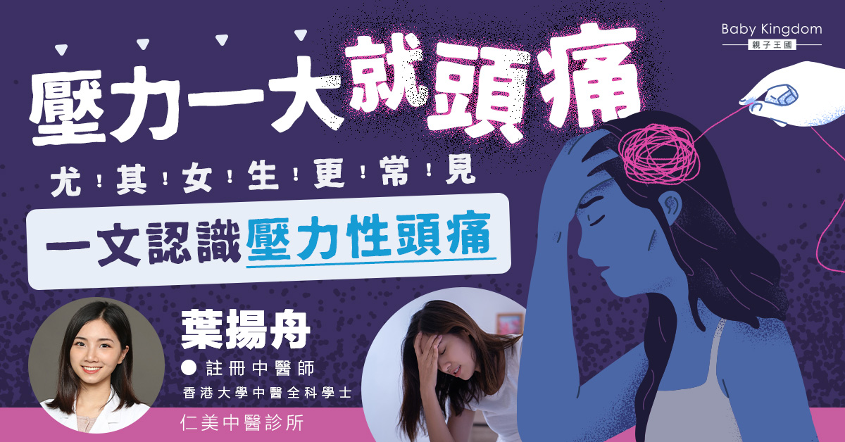 壓力一大就頭痛！尤其女生更常見  一文認識壓力性頭痛