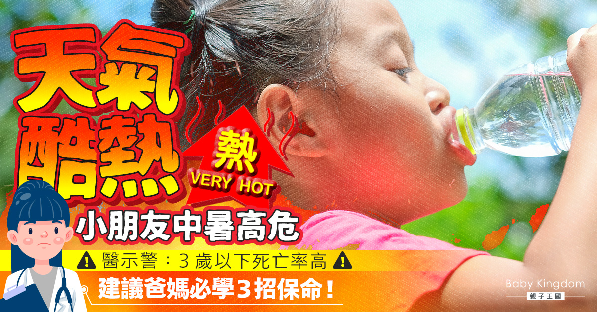 【中暑貼士】天氣酷熱 醫生示警「3歲以下中暑死亡率高」必學3招保命！