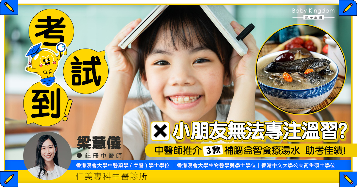 小朋友無法專注溫習？中醫師推介3款補腦益智食療湯水