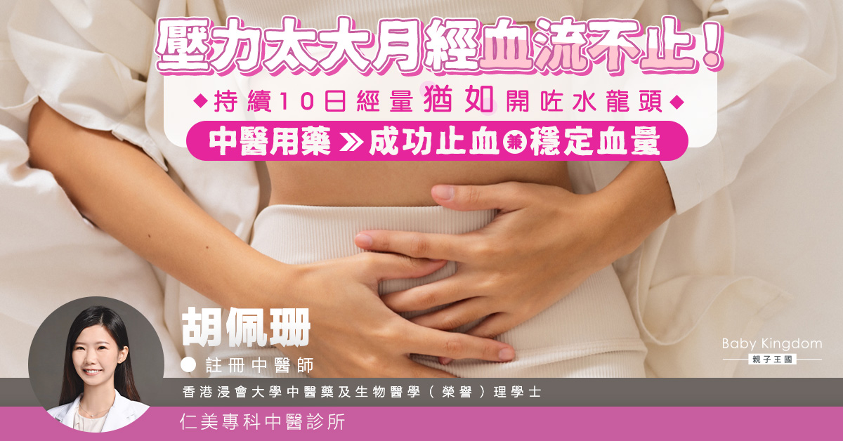 壓力太大月經血流不止！持續10日經量猶如開咗水龍頭  中醫用藥成功止血兼穩定血量