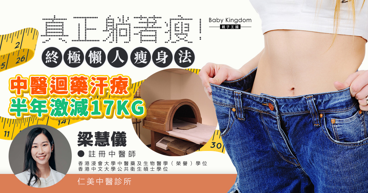 真正躺著瘦！終極懶人瘦身法～中醫迴藥汗療半年激減17KG