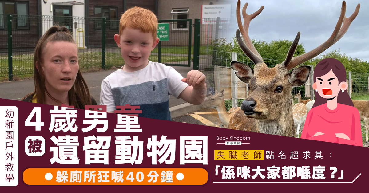 【學童安全】4歲學童校外教學被老師遺留動物園 躲廁所狂喊40分鐘
