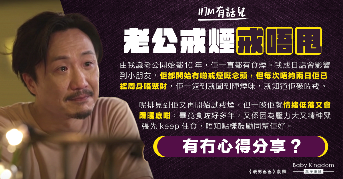 吸煙10年老公有意戒煙卻無從入手 心急港媽求問網民經驗分享：一嚟佢就情緒低落又躁底...
