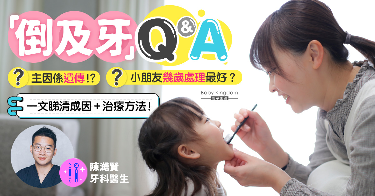 【牙齒健康】「倒及牙」主要成因是遺傳!倒及嚴重可能要做顎骨矯正手術?