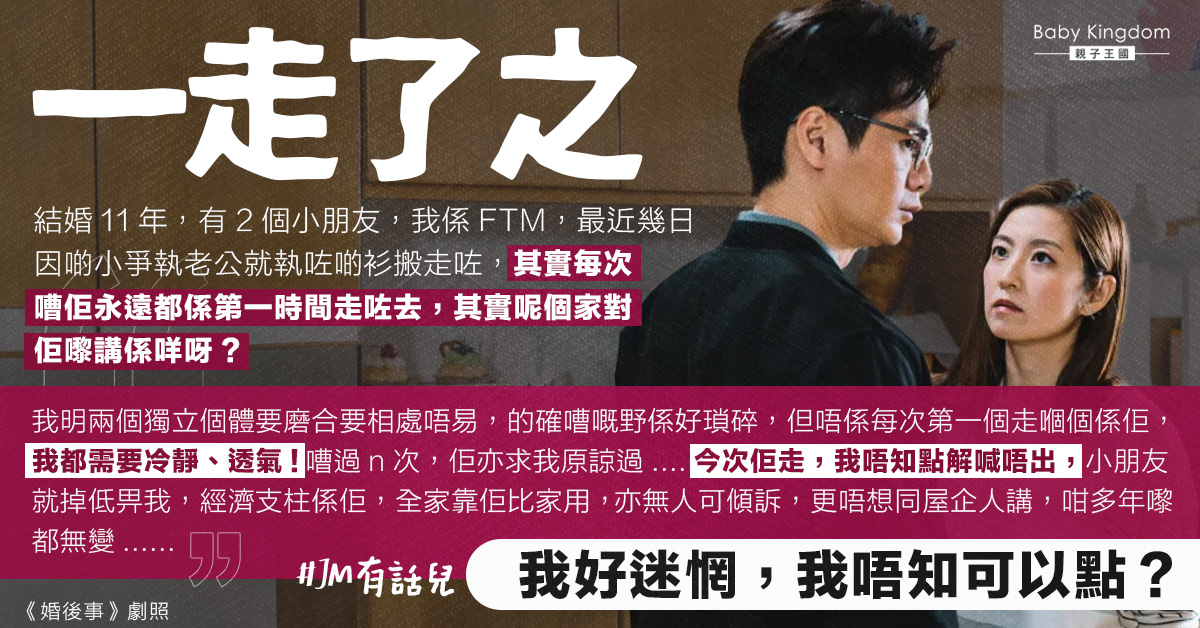 結婚11年夫妻不和 每逢爭吵老公就離家出走 令港媽心很累:呢個家對佢嚟講係咩?