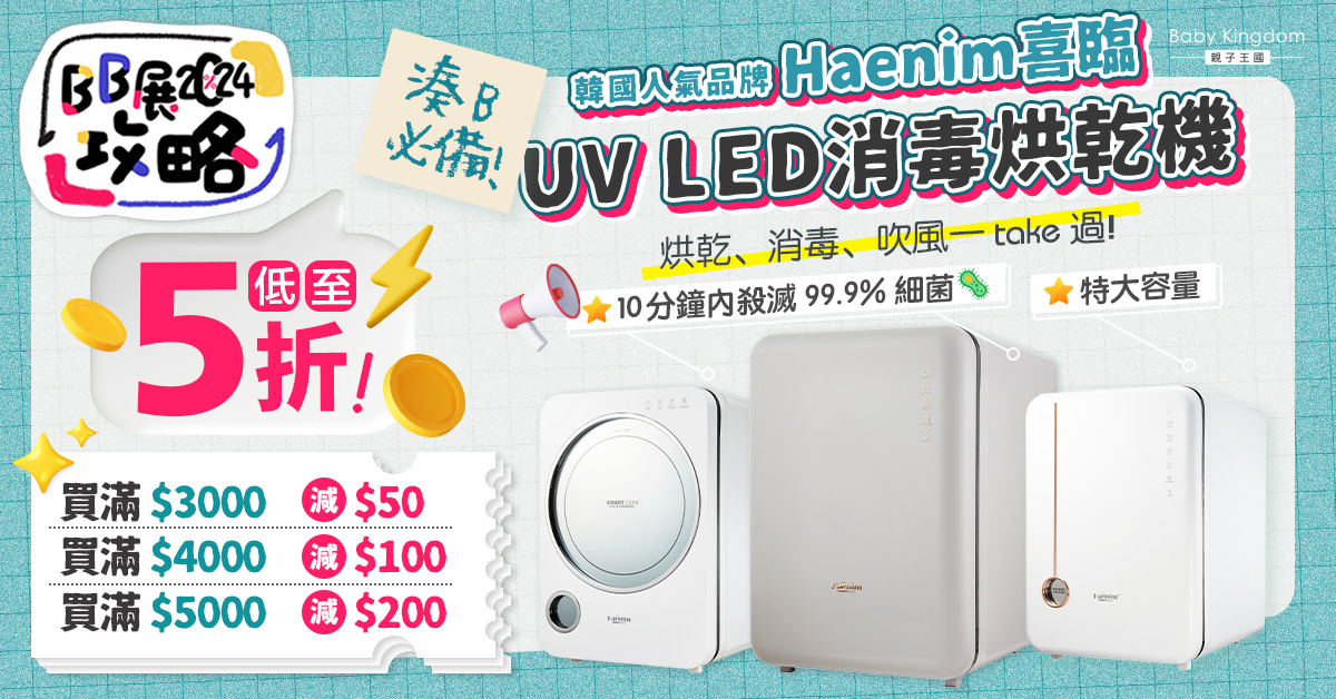 【BB展攻略2024】湊B神器! 韓國Haenim喜臨UV LED消毒烘乾機 必搶限定套裝低至5折!