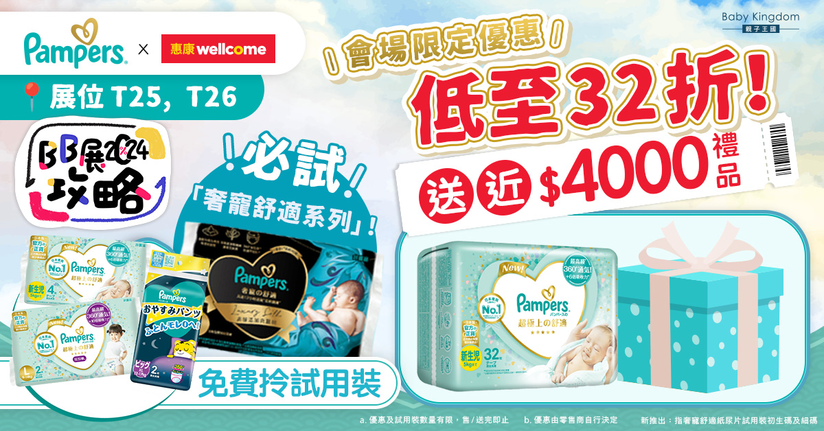 【BB展攻略2024】新手爸媽必搶!Pampers X 惠康會場限定優惠 震撼價低至32折 滿額消費送近$4000元禮品!T25,26攤位