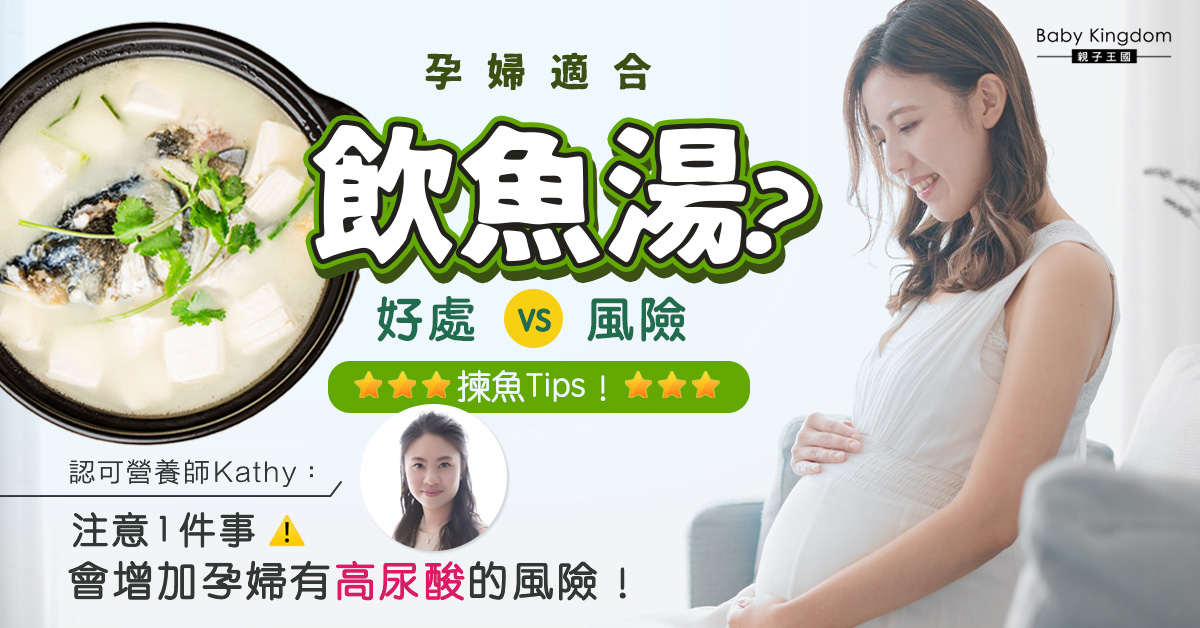 【營養師話你知】孕婦可以飲魚湯嗎？