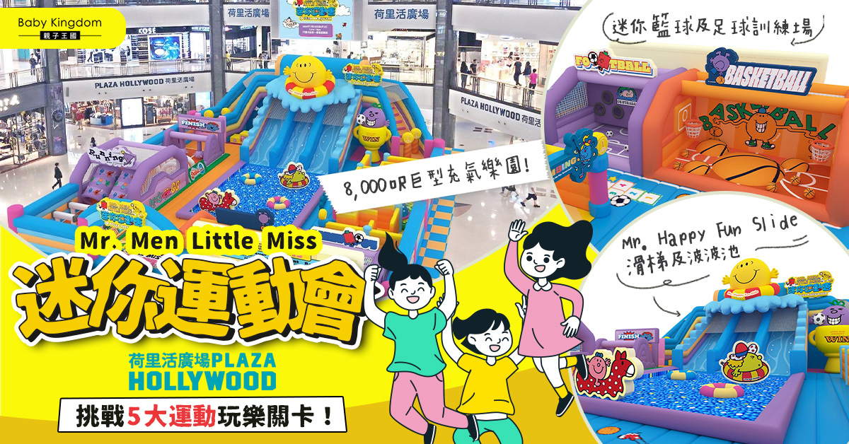 【親子遊樂】Mr. Men Little Miss 登陸荷里活廣場！ 8,000呎巨型充氣樂園 挑戰5大運動玩樂關卡！