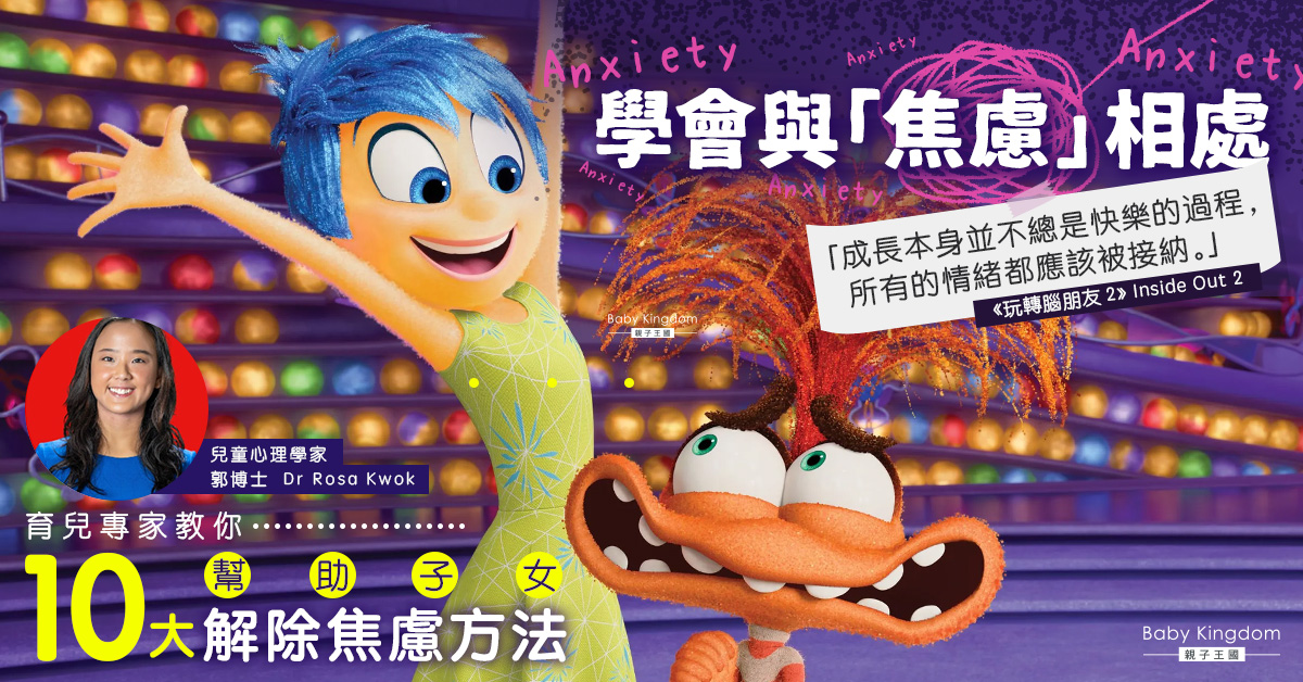 【育兒貼士】十大幫助子女解除焦慮方法