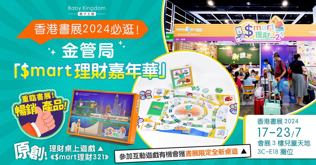 金管局理財桌遊《$mart理財321》載譽重登書展舞台   參加攤位遊戲有機會贏取書展限定全新桌遊！