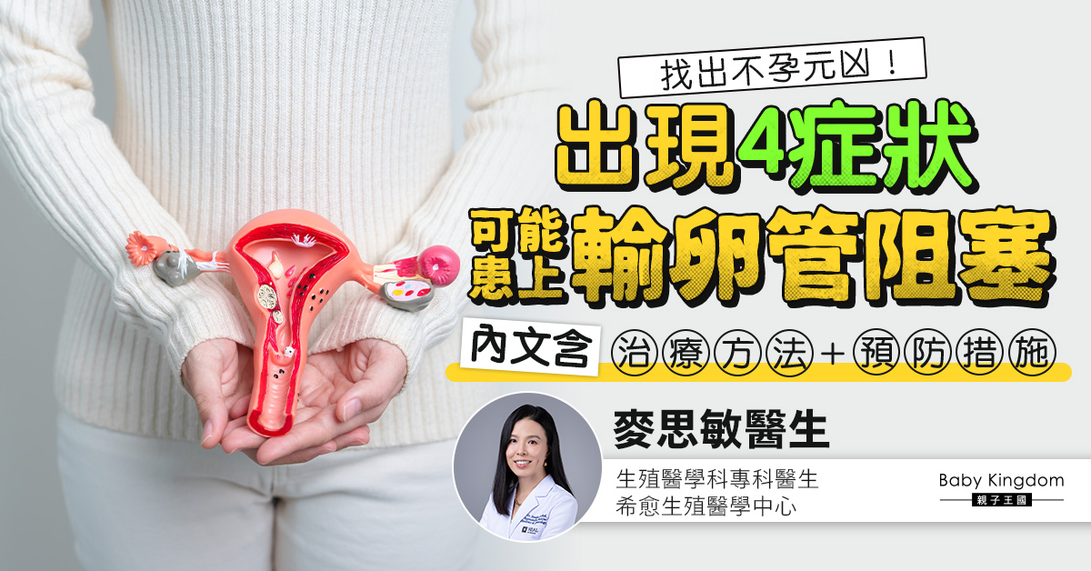 輸卵管阻塞導致不孕  了解成因與治療方法   增加懷孕機會