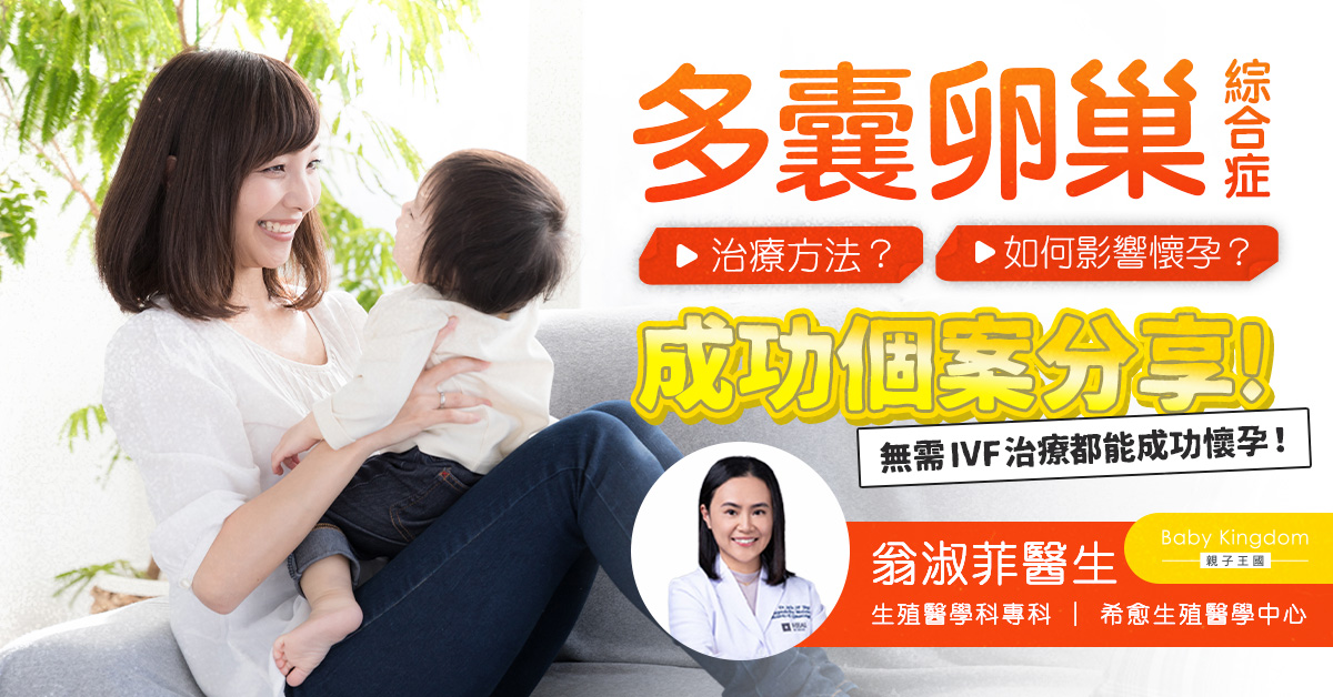 【不孕希望】多囊卵巢綜合症個案分享  無需IVF治療都能成孕！