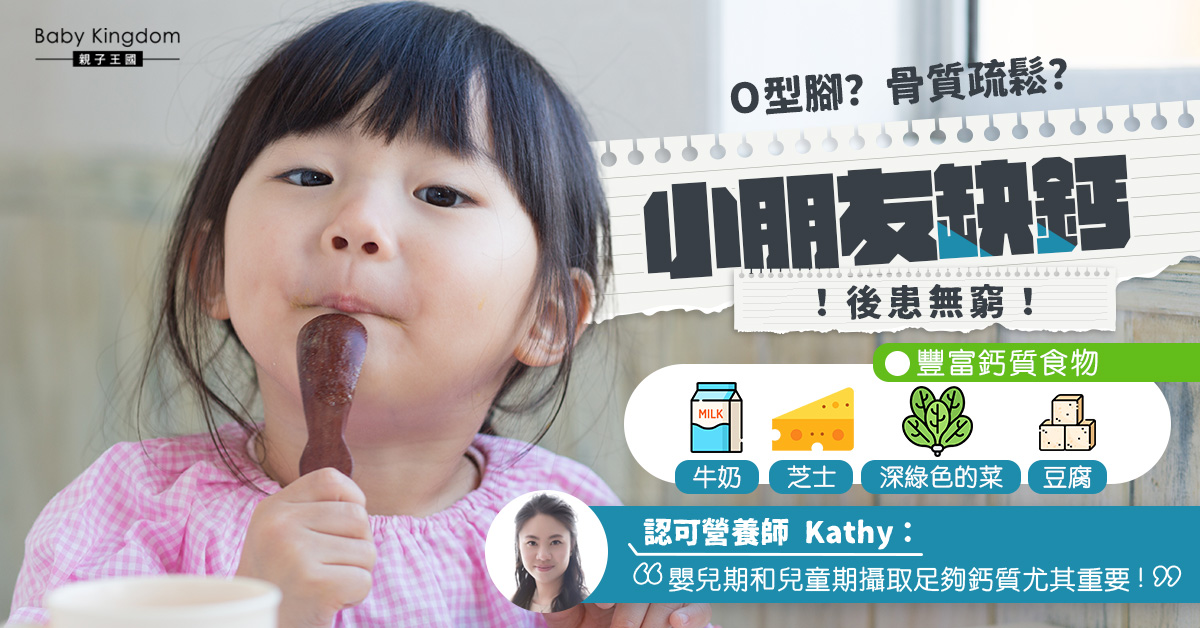 【營養師話你知】鈣質對小朋友的好處及作用