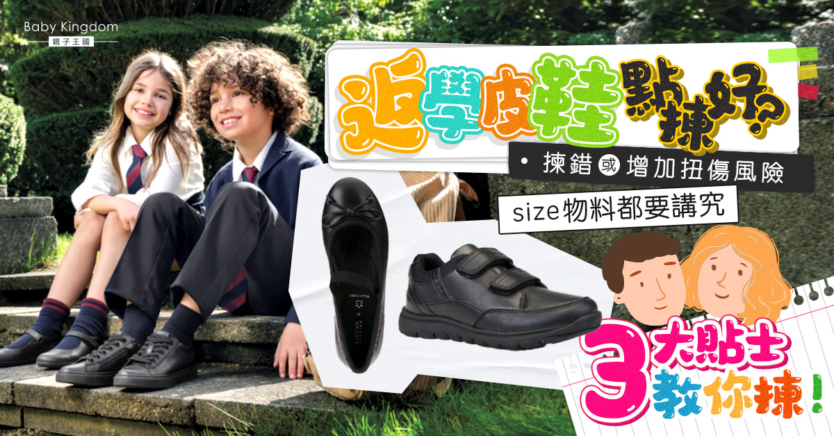 【迎接新學年】返學皮鞋點揀好？三大選購貼士保護孩子雙腳