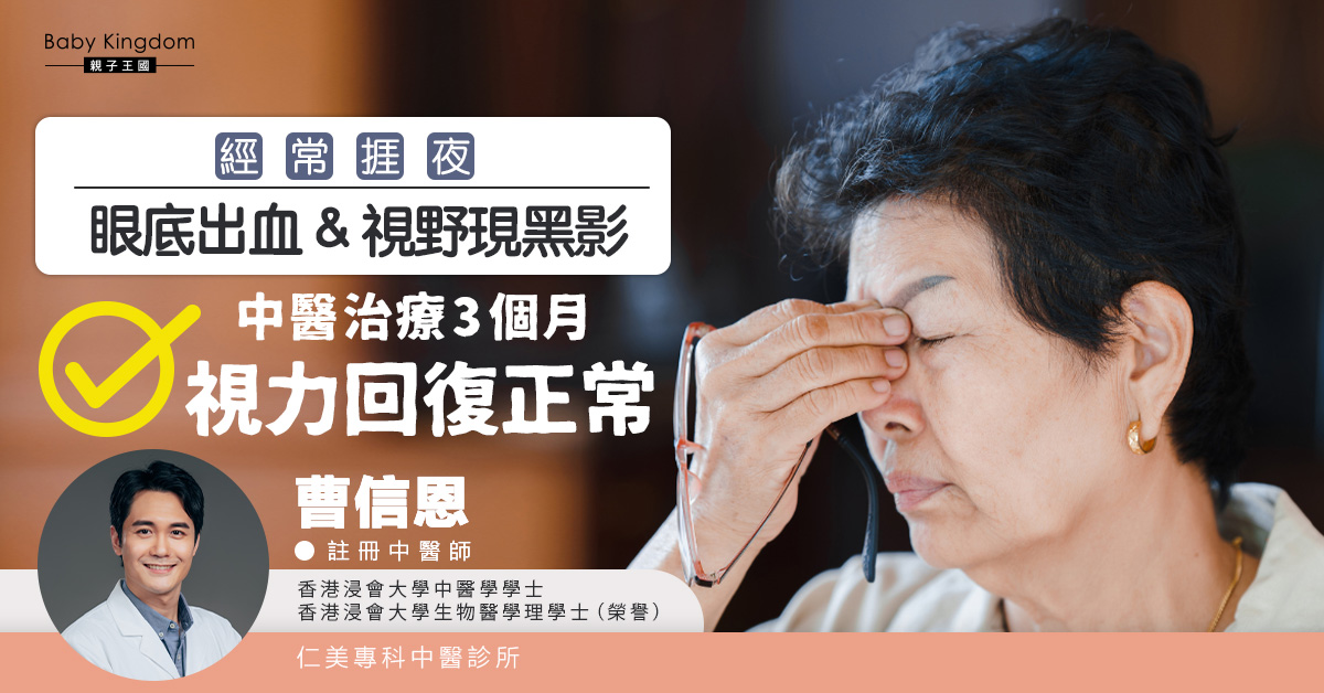 經常捱夜眼底出血視野現黑影 中醫治療3個月視力回復正常