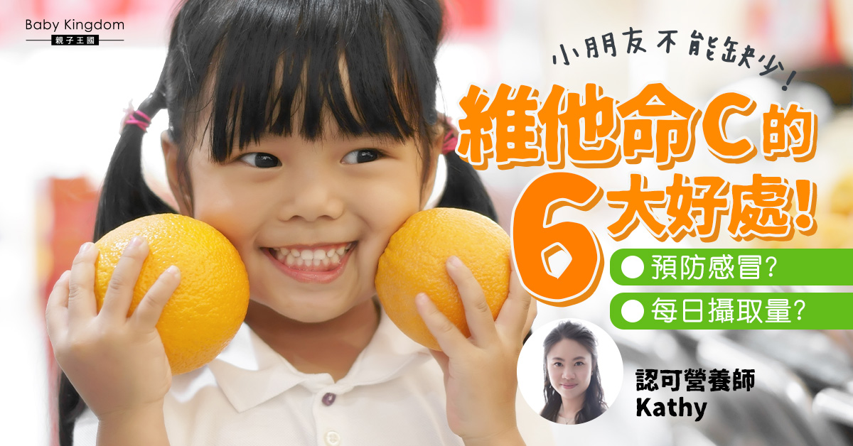 【營養師話你知】維他命C能幫助預防感冒嗎?