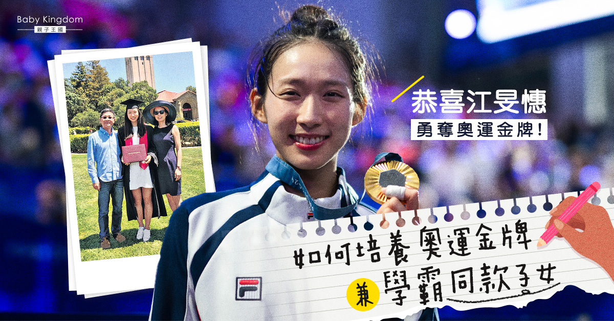【教育方程式】如何培養奧運金牌兼學霸同款子女？