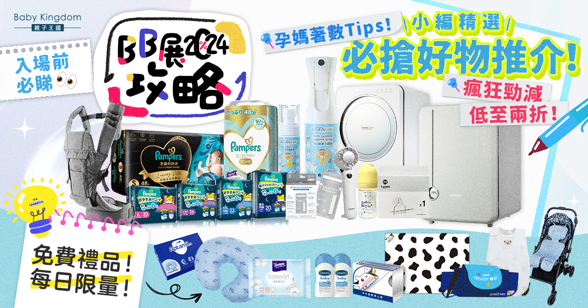 【BB展購物攻略】2024荷花BB展 新手爸媽血拼懶人包 全年最抵優惠低至2折！