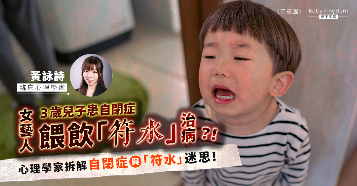 【自閉症】 3歲兒子患自閉症 女藝人餵飲「符水」治病 心理學家拆解迷思！