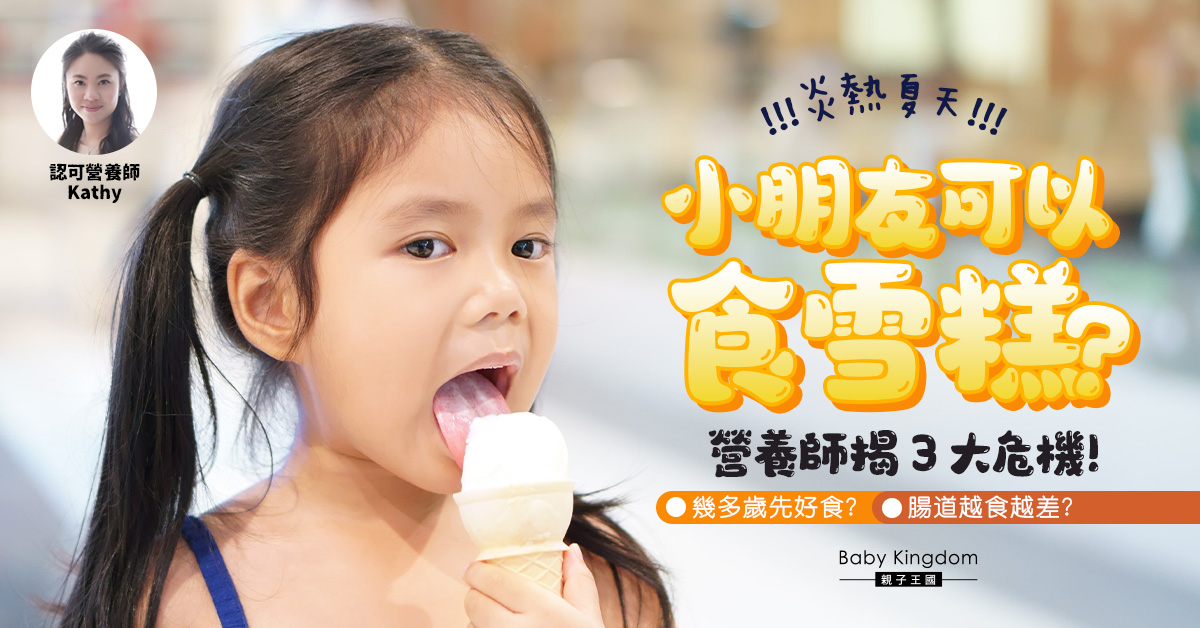 【營養師話你知】炎熱夏天小朋友可以食雪糕嗎？揭3大潛在危機！
