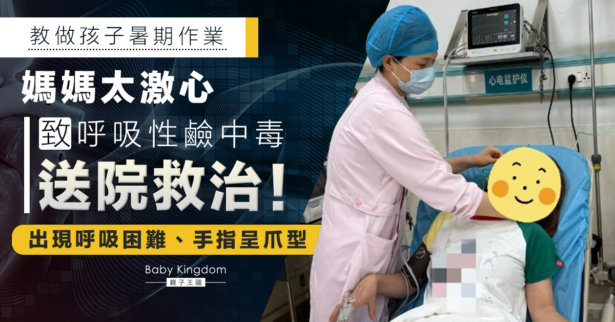 教孩子做暑期作業疑太激動 母親呼吸困難送院救治